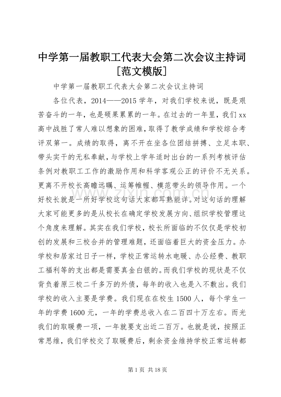 中学第一届教职工代表大会第二次会议主持稿[范文模版].docx_第1页