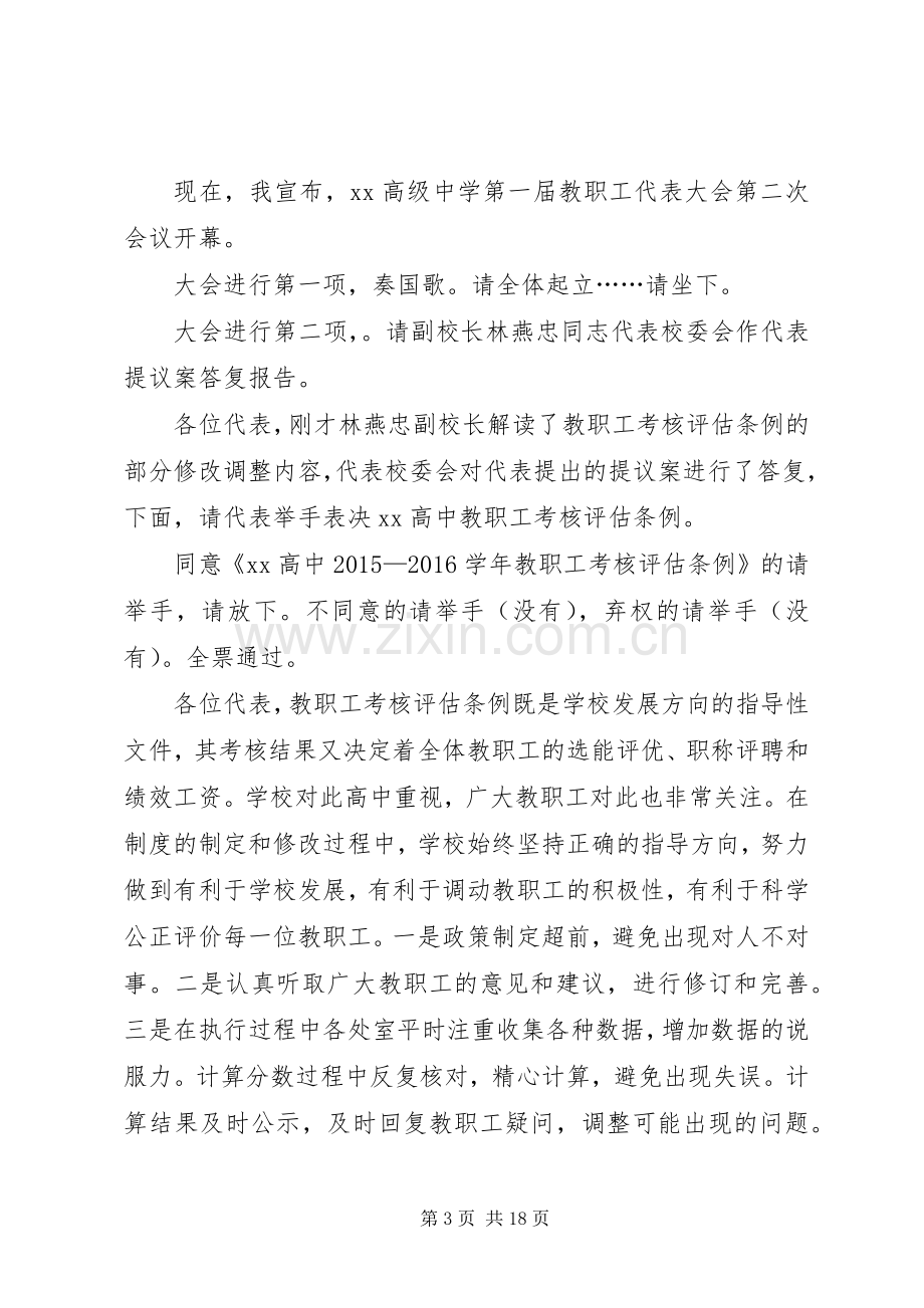 中学第一届教职工代表大会第二次会议主持稿[范文模版].docx_第3页