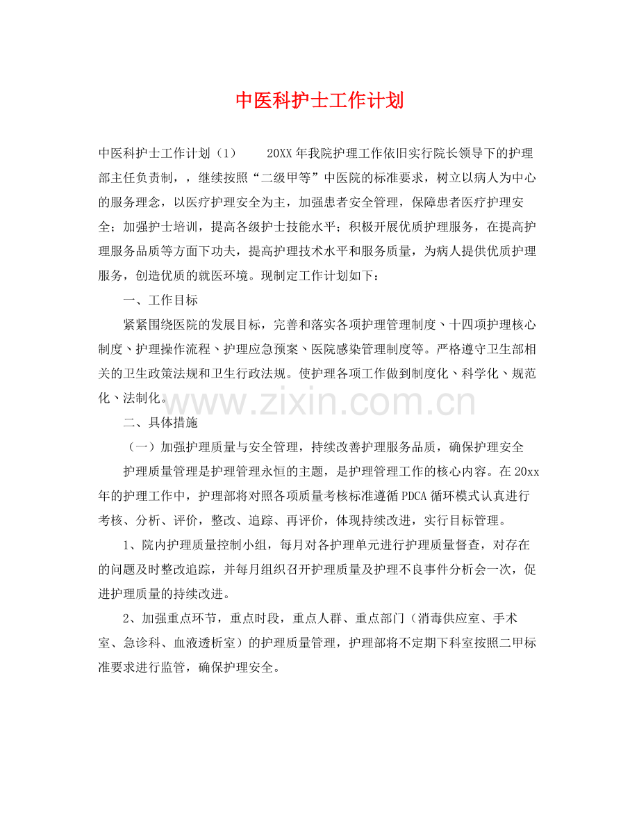 中医科护士工作计划 .docx_第1页