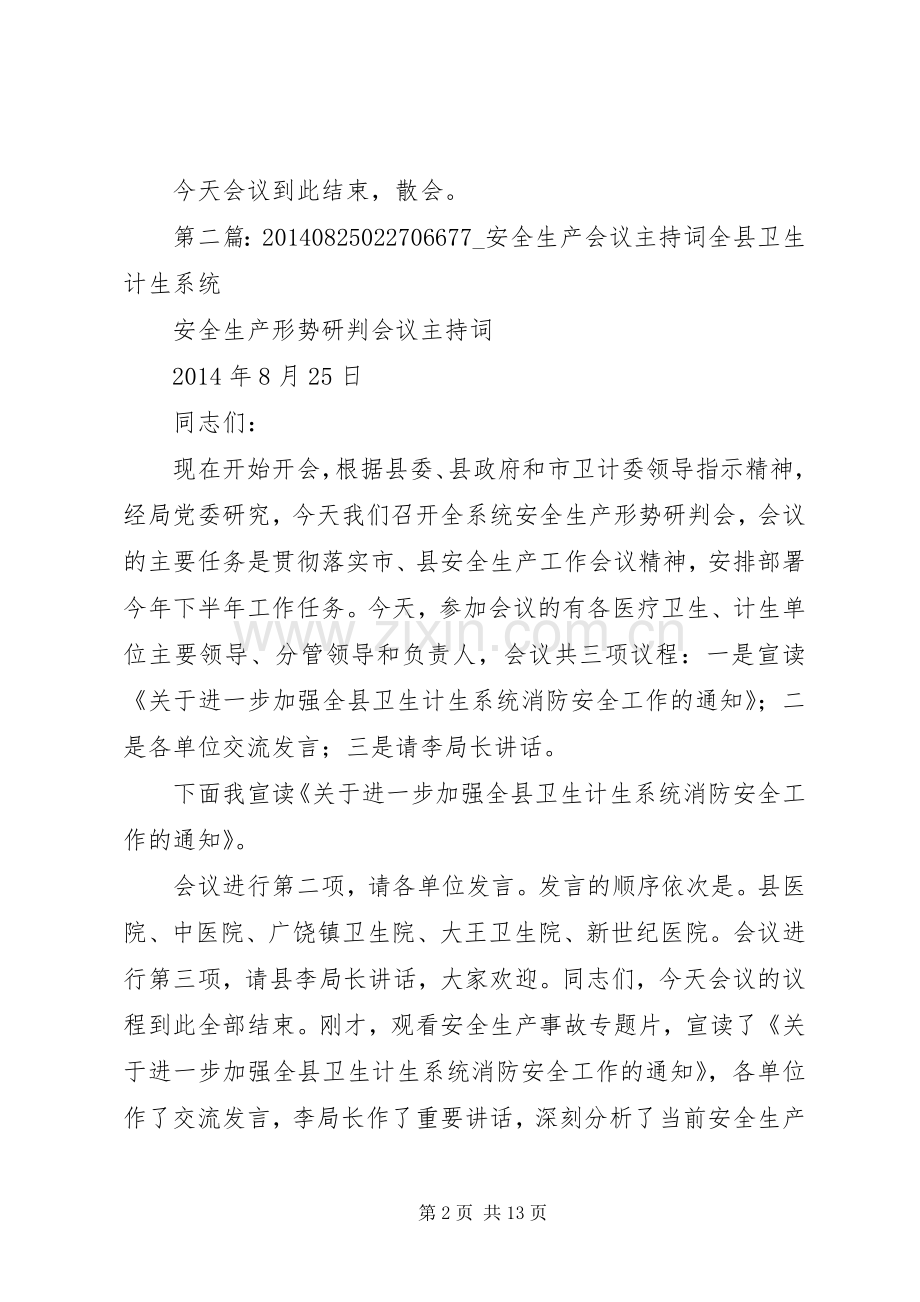 第一篇：全县安全生产会议主持稿全县安全生产会议主持稿.docx_第2页