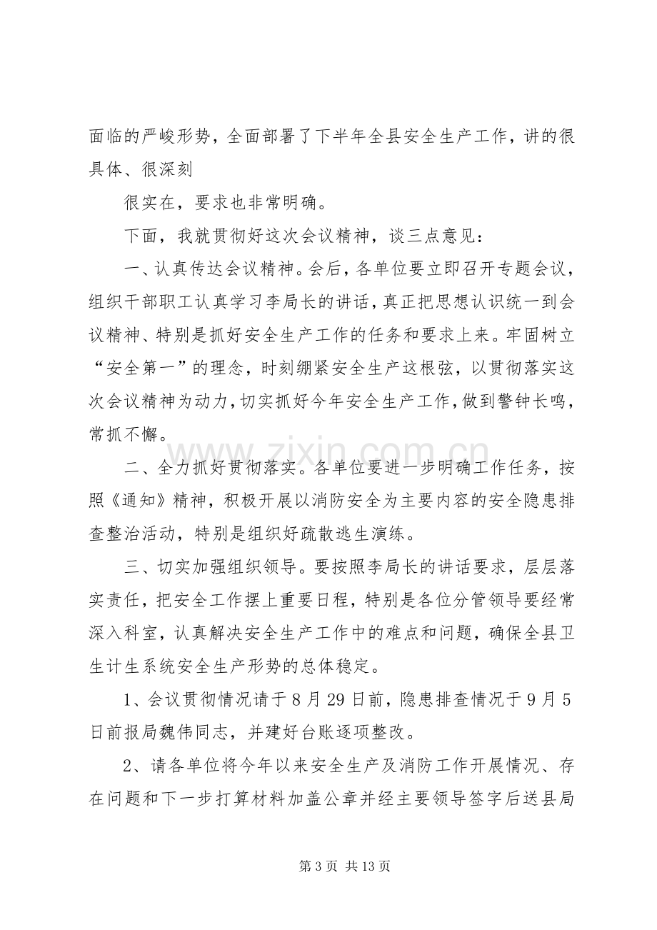 第一篇：全县安全生产会议主持稿全县安全生产会议主持稿.docx_第3页