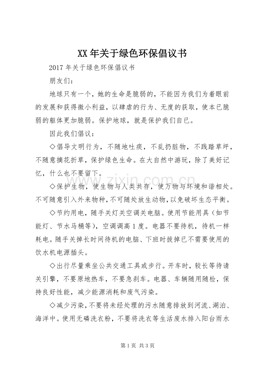 XX年关于绿色环保倡议书范文.docx_第1页