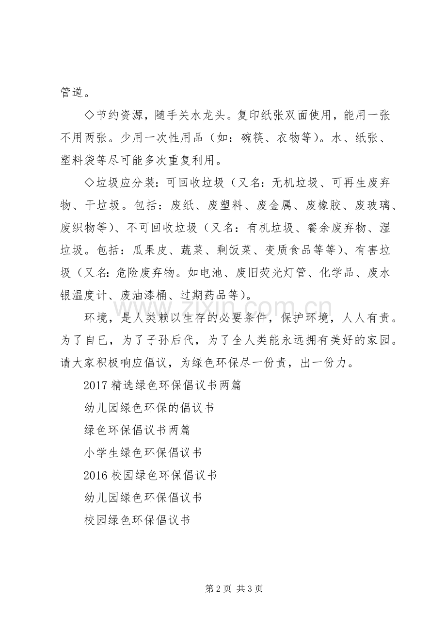 XX年关于绿色环保倡议书范文.docx_第2页