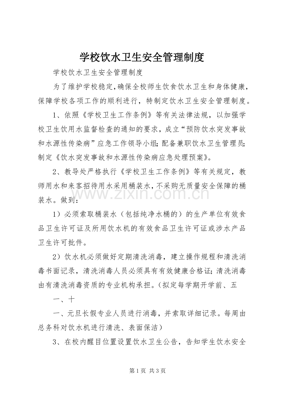 学校饮水卫生安全管理规章制度_1 .docx_第1页