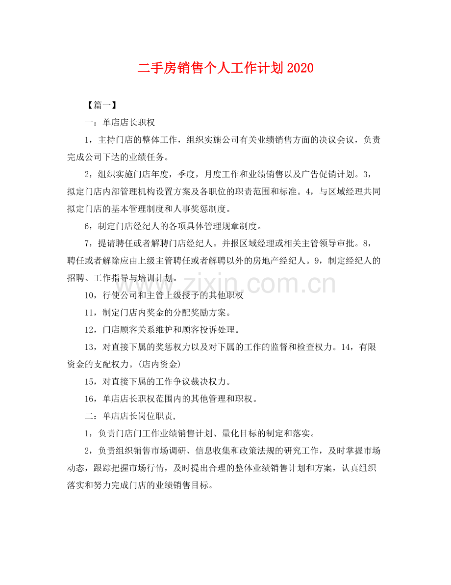 二手房销售个人工作计划2020 .docx_第1页