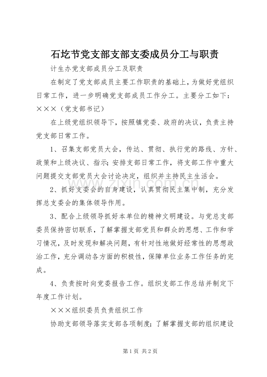 石圪节党支部支部支委成员分工与职责要求.docx_第1页