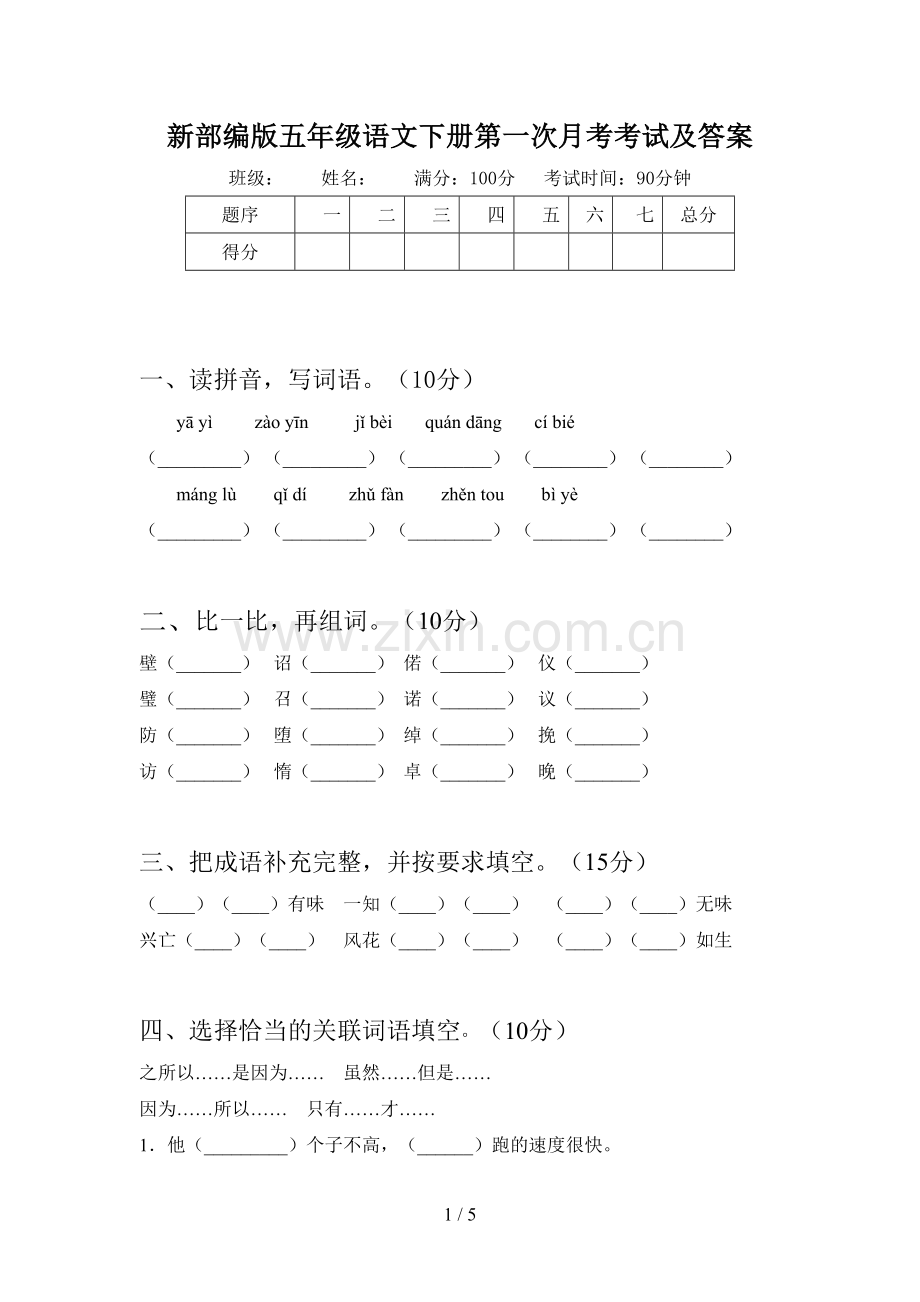 新部编版五年级语文下册第一次月考考试及答案.doc_第1页