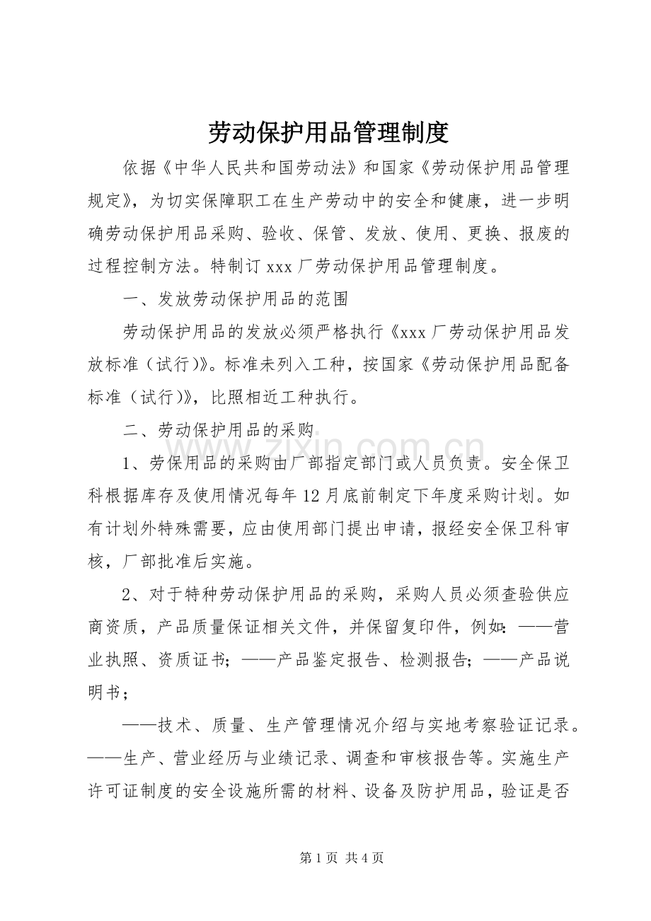 劳动保护用品管理规章制度.docx_第1页