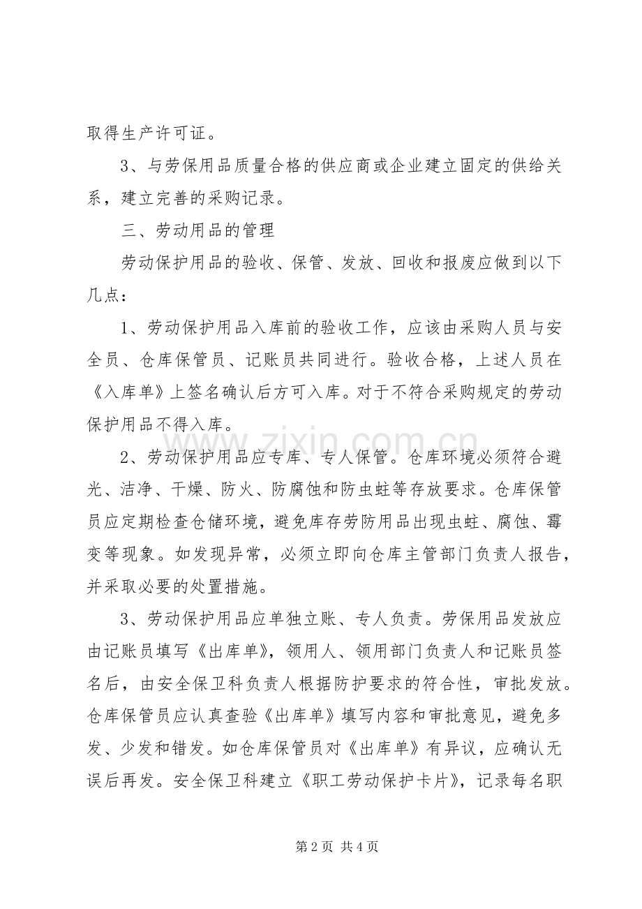 劳动保护用品管理规章制度.docx_第2页