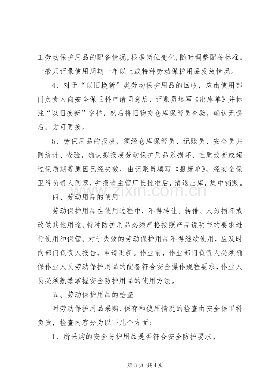 劳动保护用品管理规章制度.docx_第3页