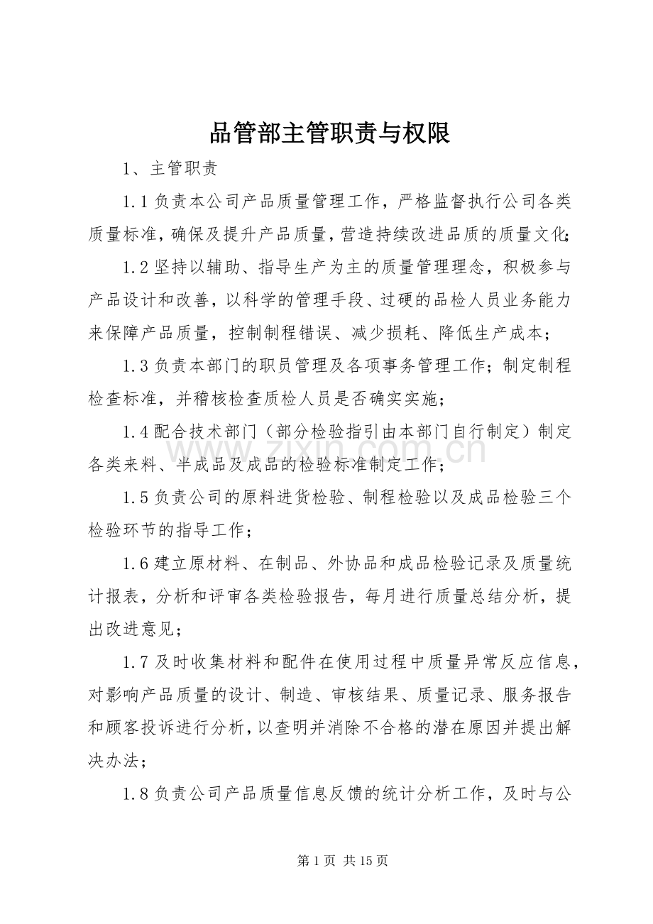 品管部主管职责要求与权限.docx_第1页