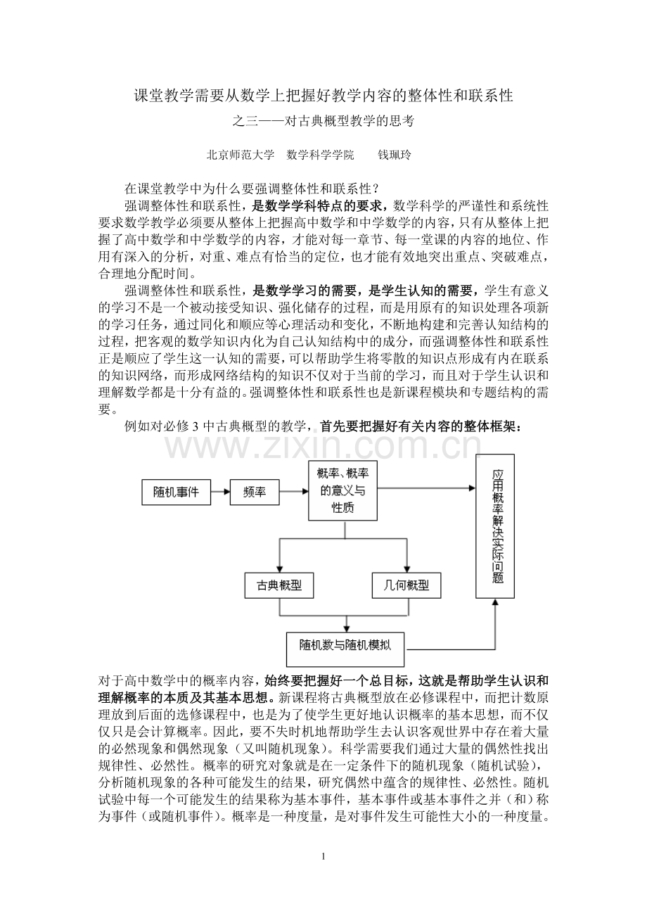 课堂教学之三,古典概型的教学.doc_第1页