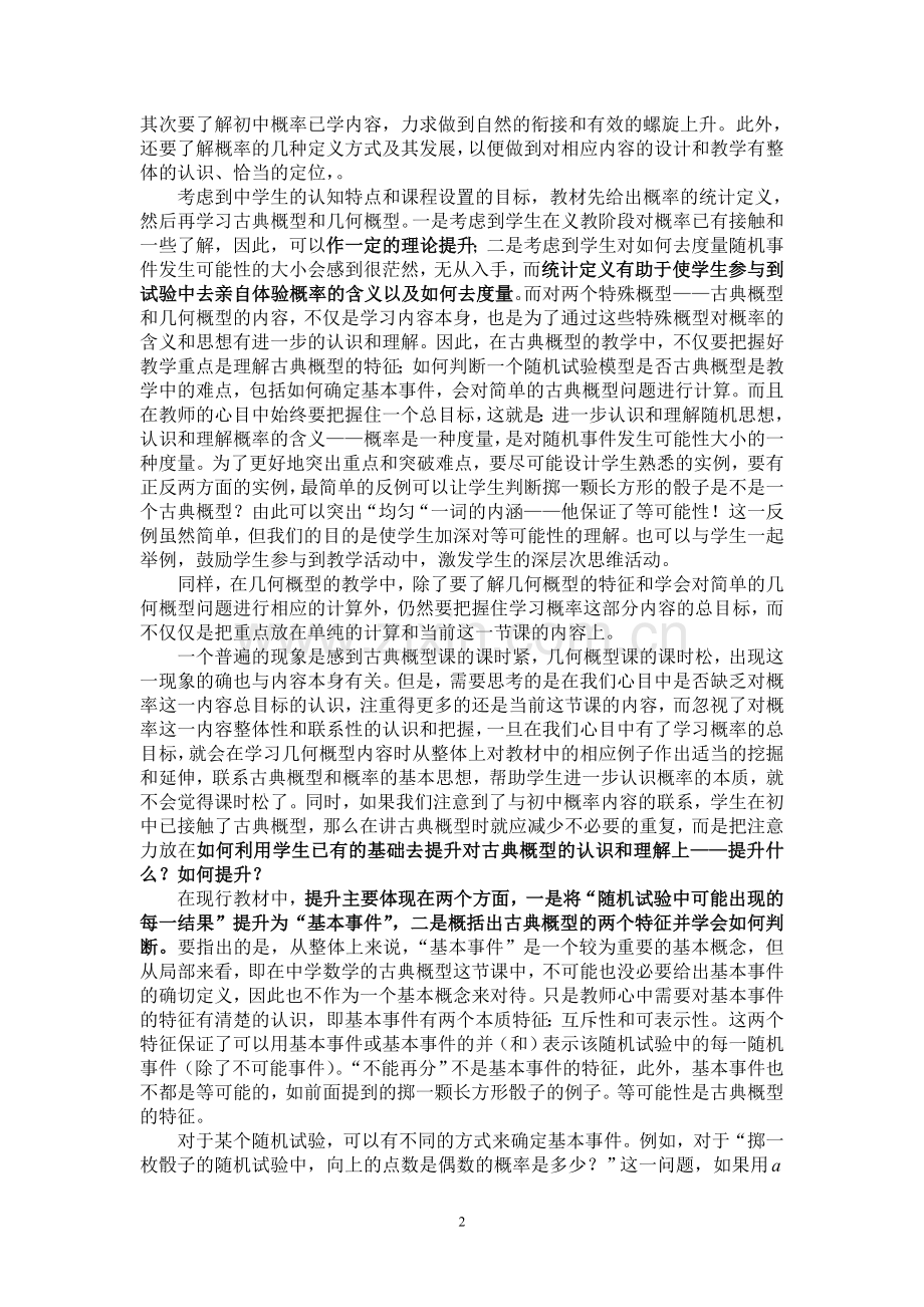 课堂教学之三,古典概型的教学.doc_第2页