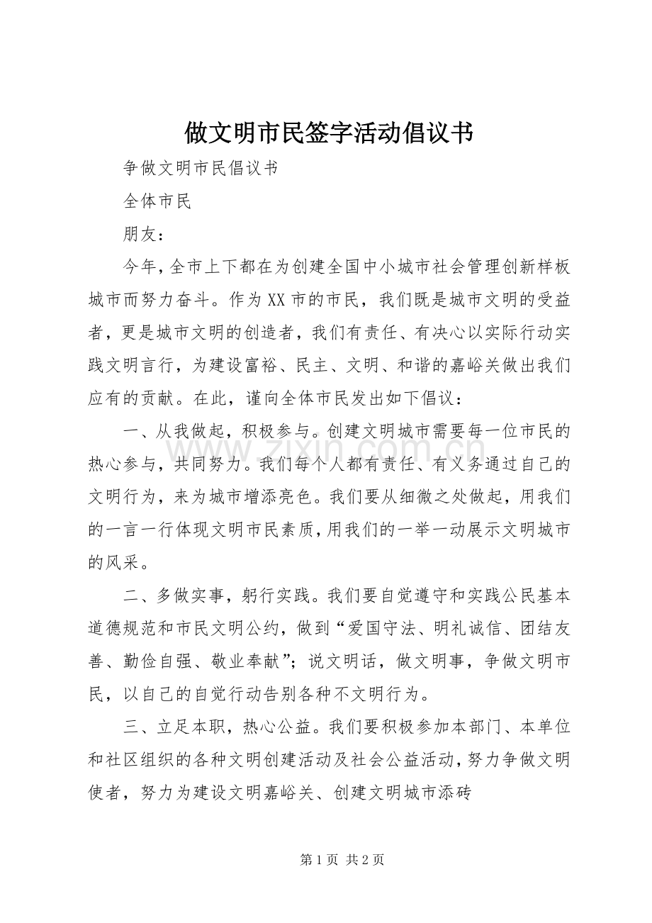 做文明市民签字活动倡议书范文(5).docx_第1页