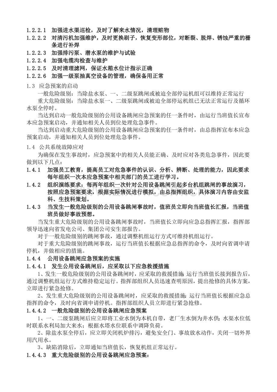 公共系统故障应急预案.doc_第2页