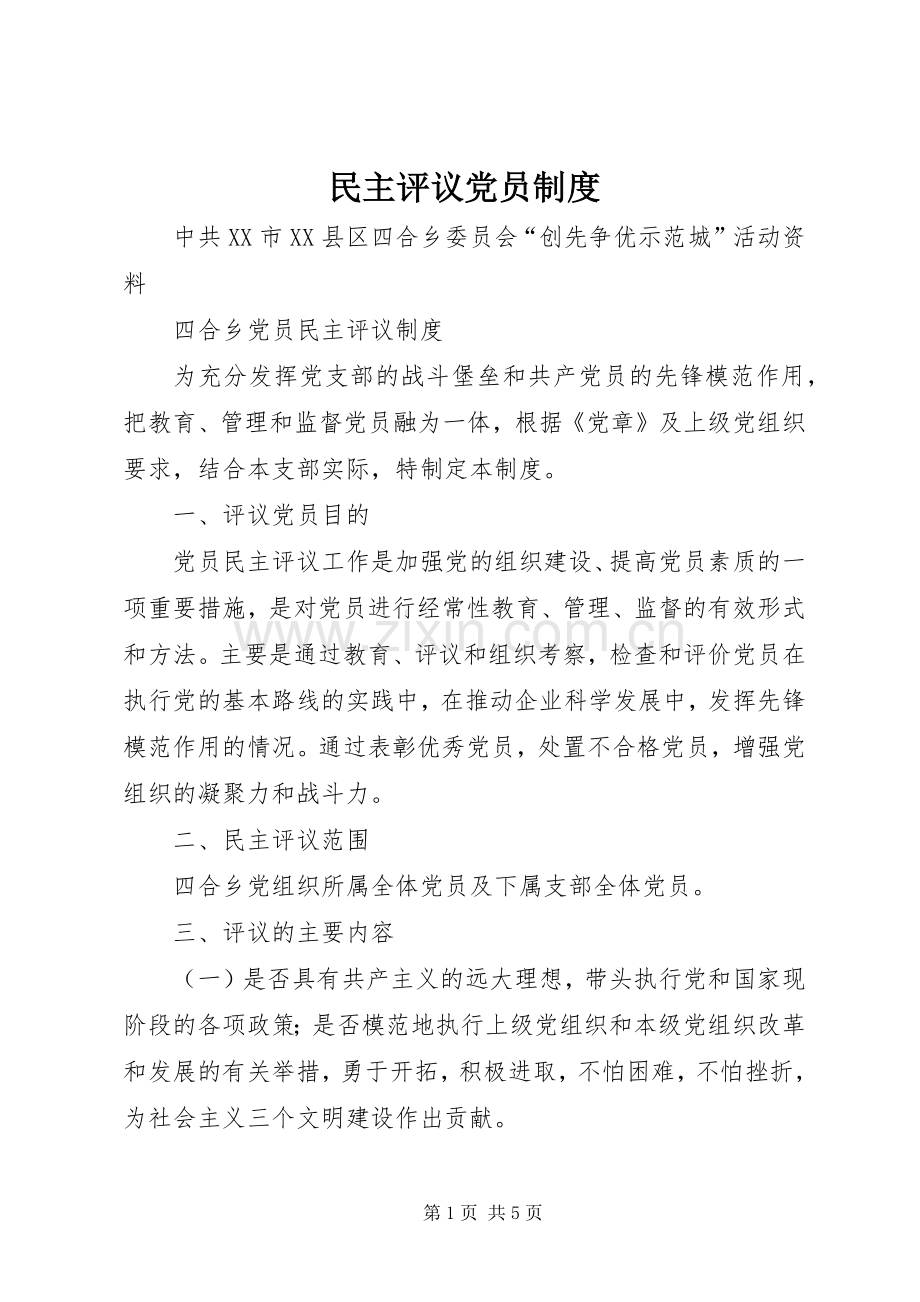 民主评议党员规章制度细则.docx_第1页