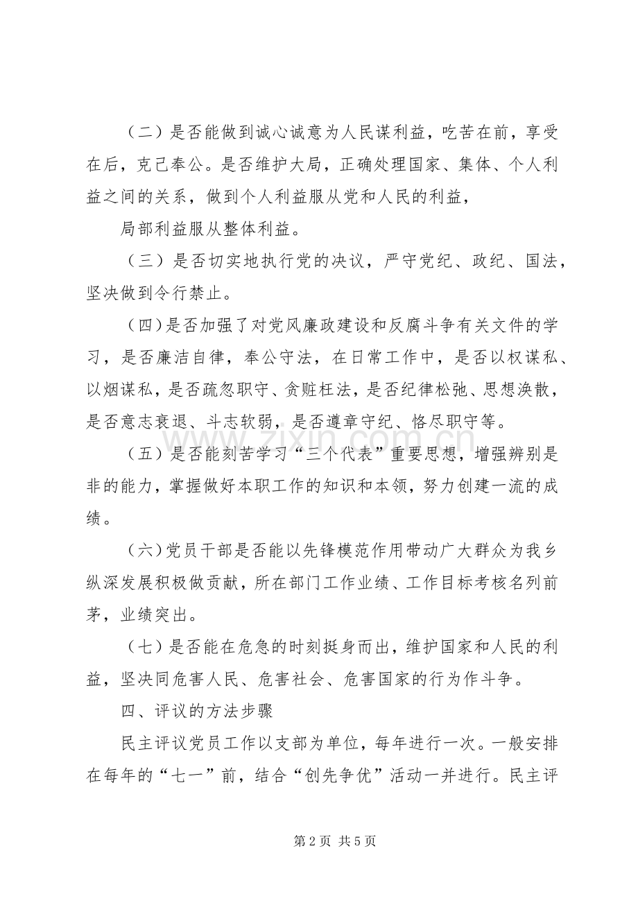 民主评议党员规章制度细则.docx_第2页