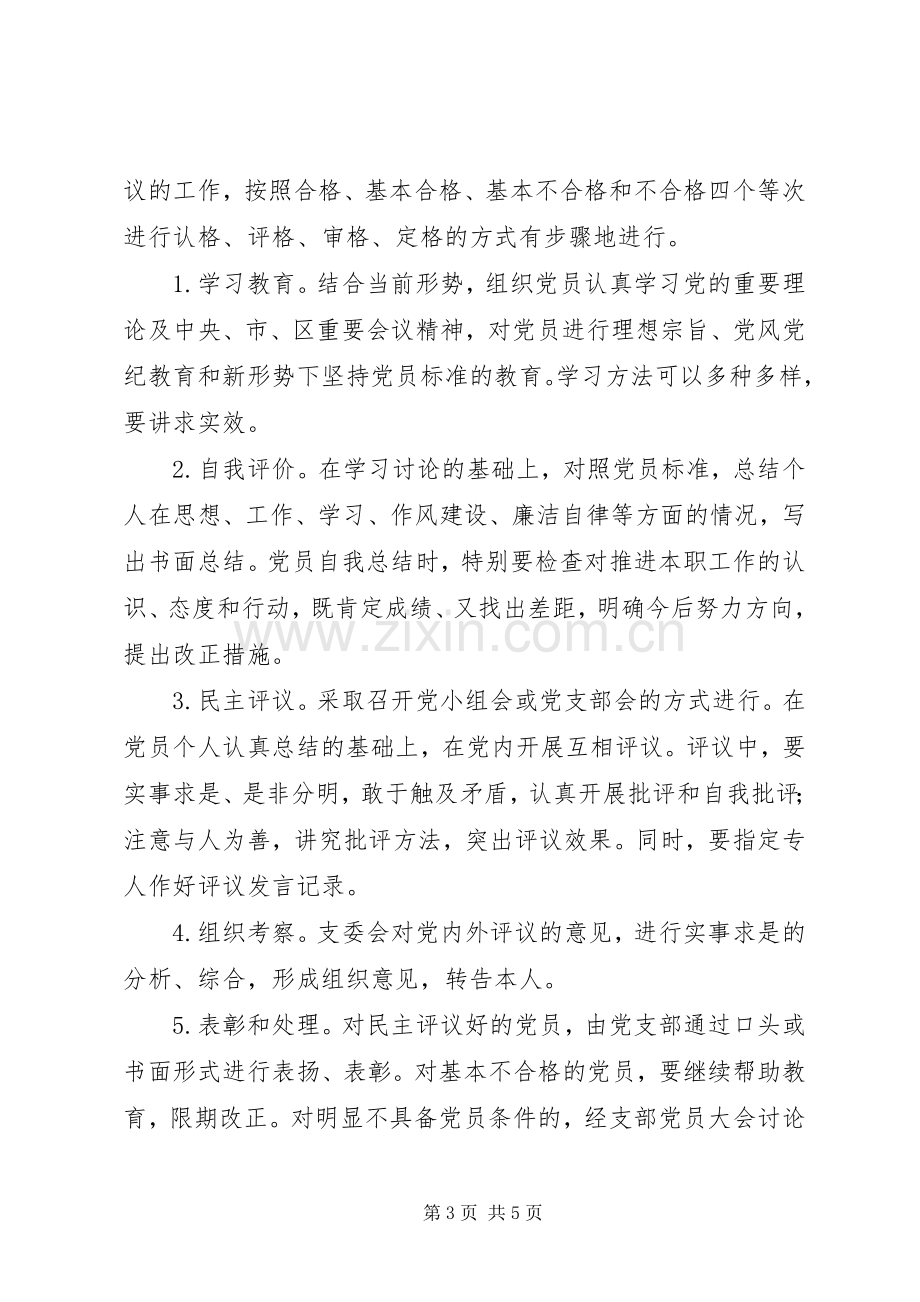 民主评议党员规章制度细则.docx_第3页