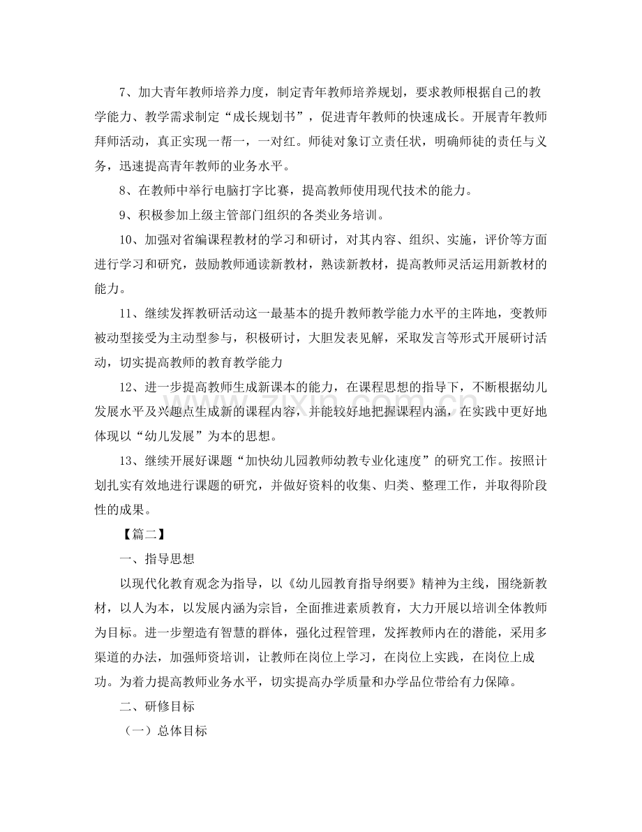 幼儿园教师培训计划 .docx_第2页