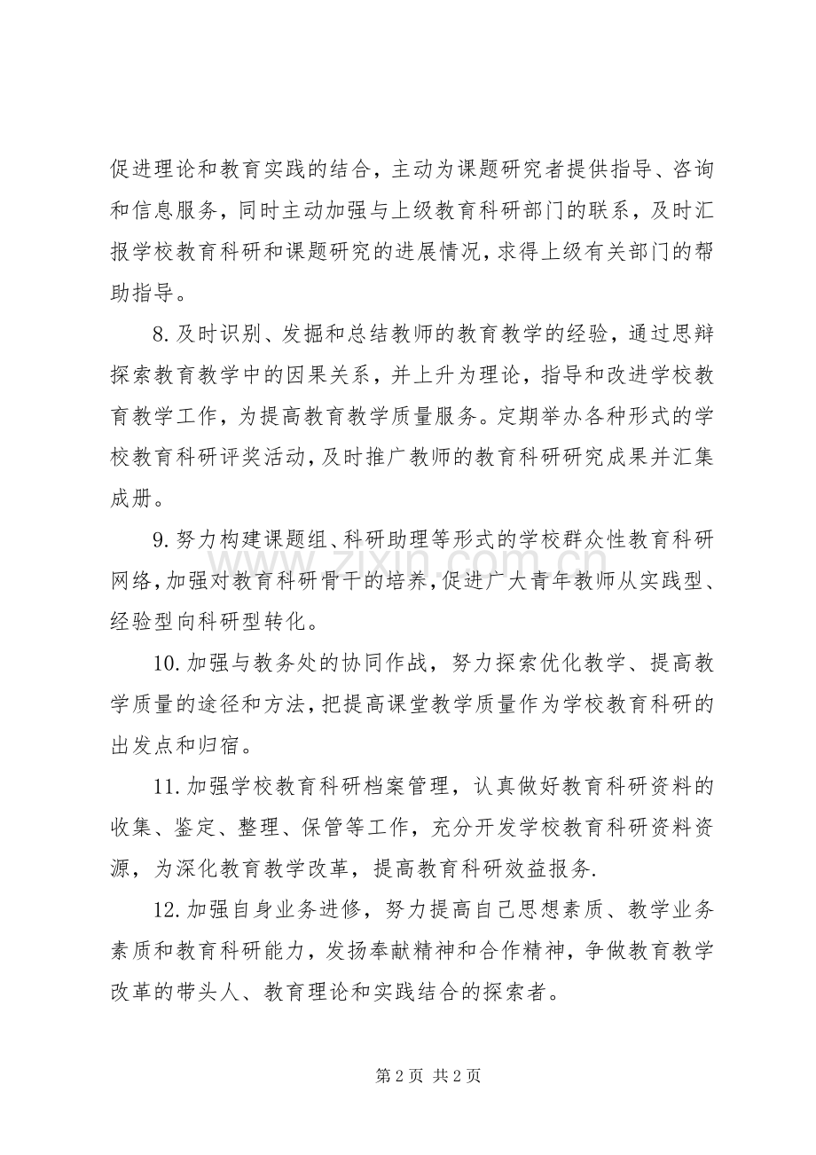 河天一小教科室主任职责要求.docx_第2页