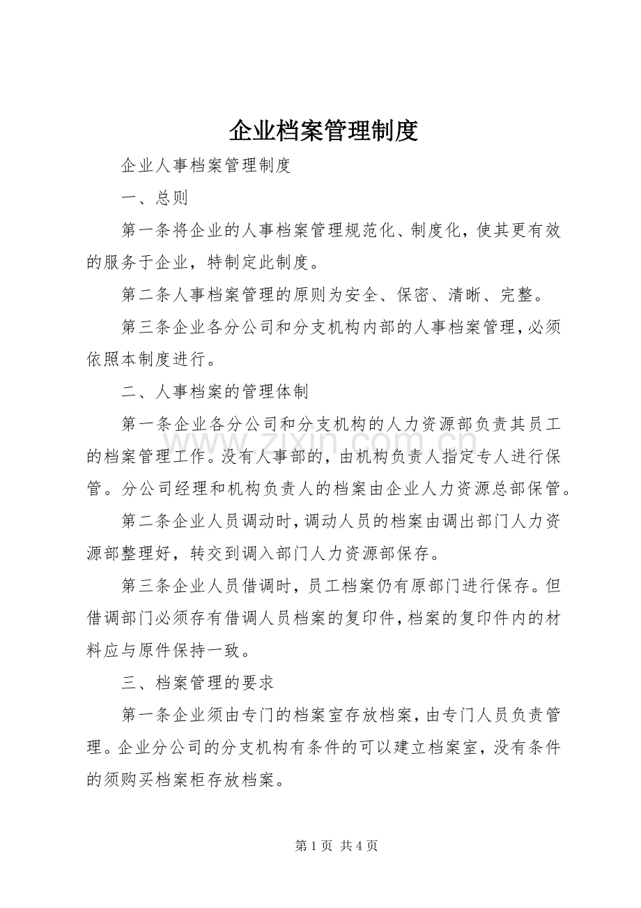 企业档案管理规章制度细则.docx_第1页