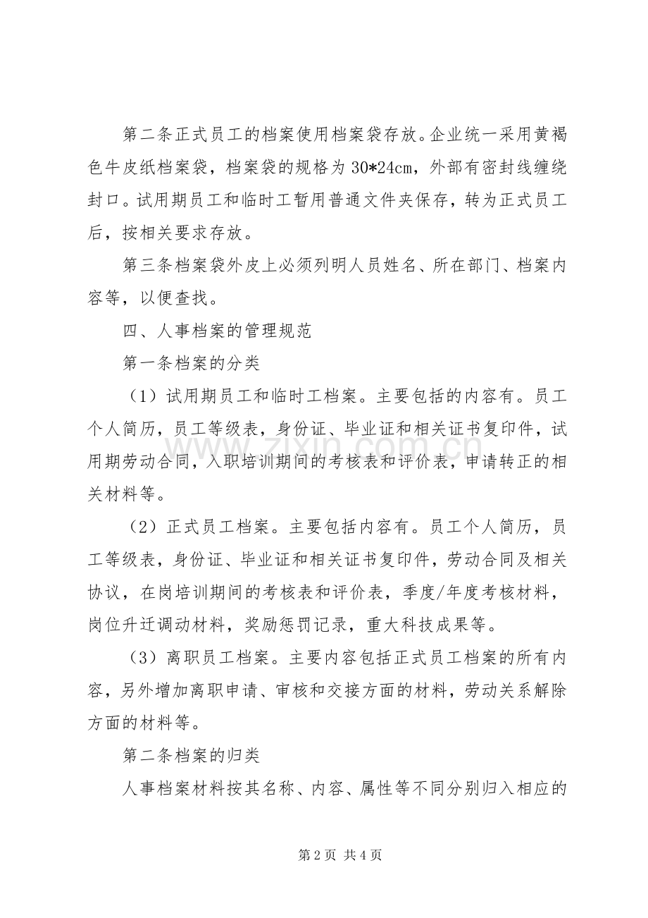 企业档案管理规章制度细则.docx_第2页