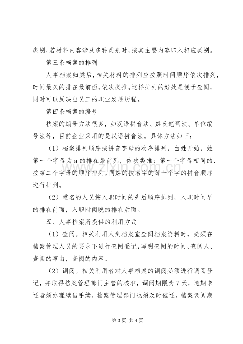 企业档案管理规章制度细则.docx_第3页