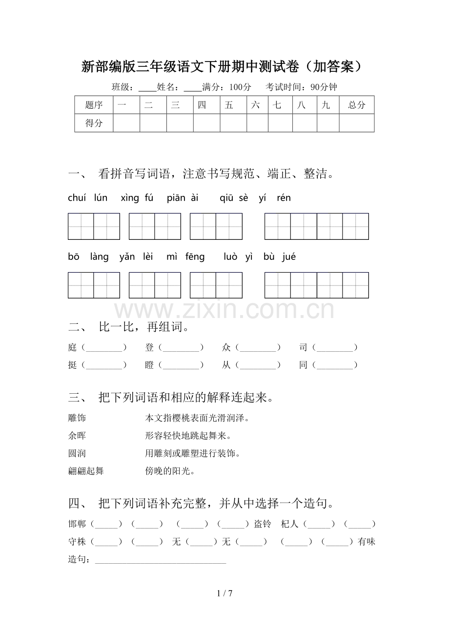 新部编版三年级语文下册期中测试卷(加答案).doc_第1页