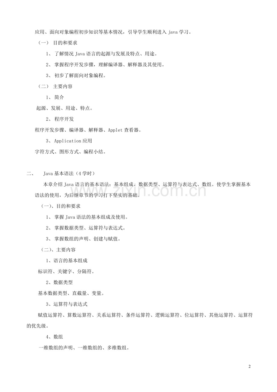 《JAVA程序设计》教学大纲.doc_第2页