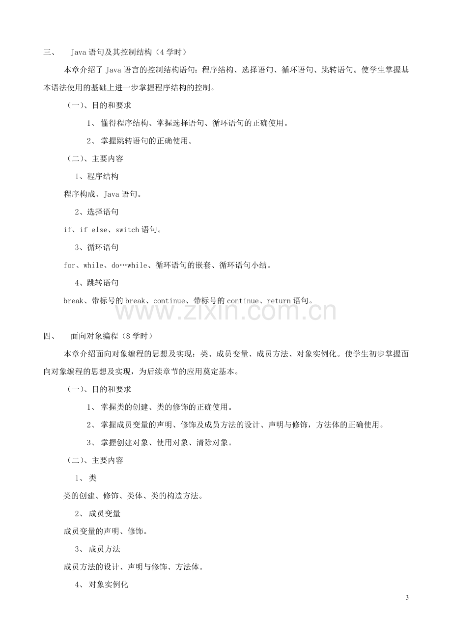 《JAVA程序设计》教学大纲.doc_第3页