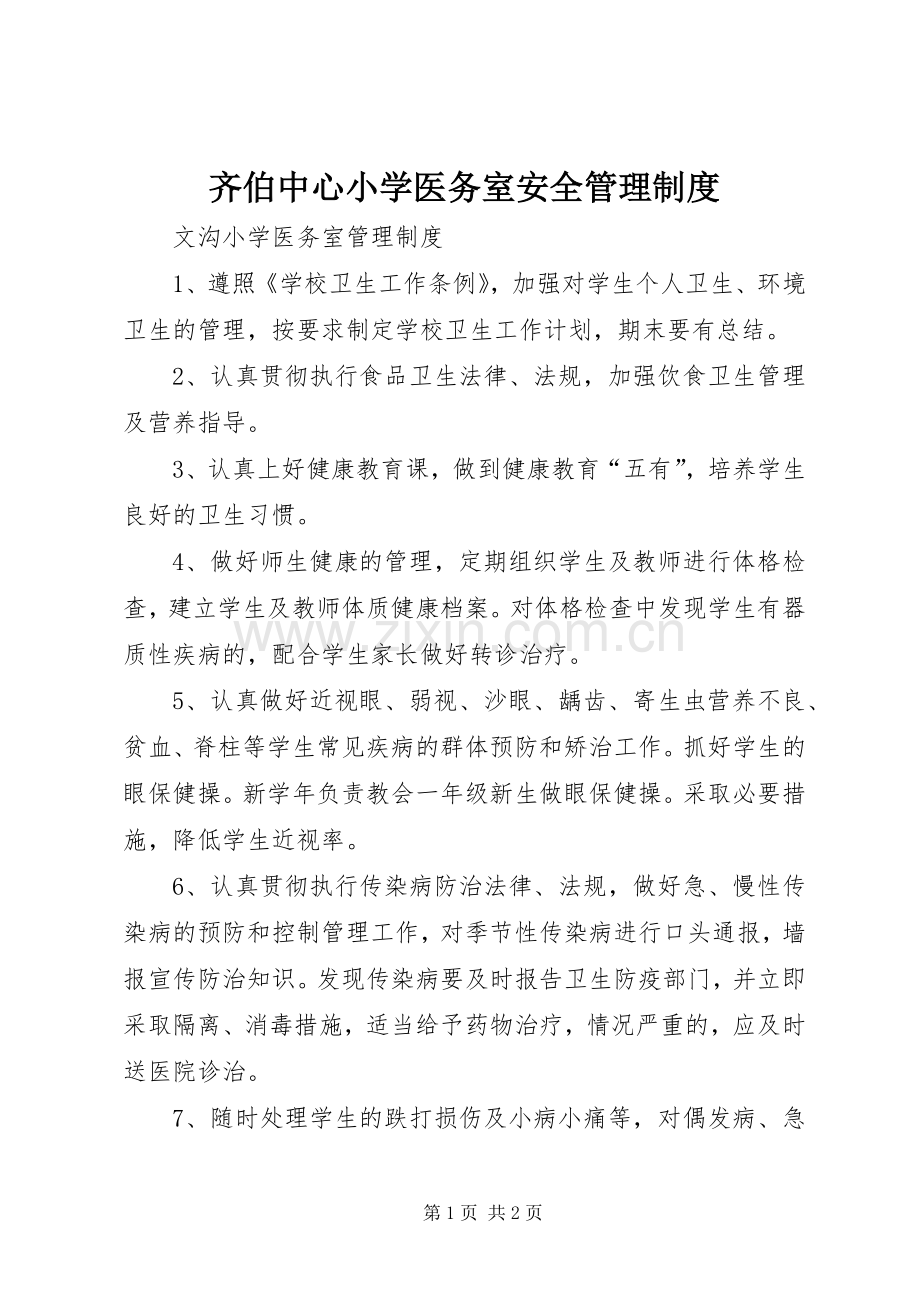 齐伯中心小学医务室安全管理规章制度细则.docx_第1页