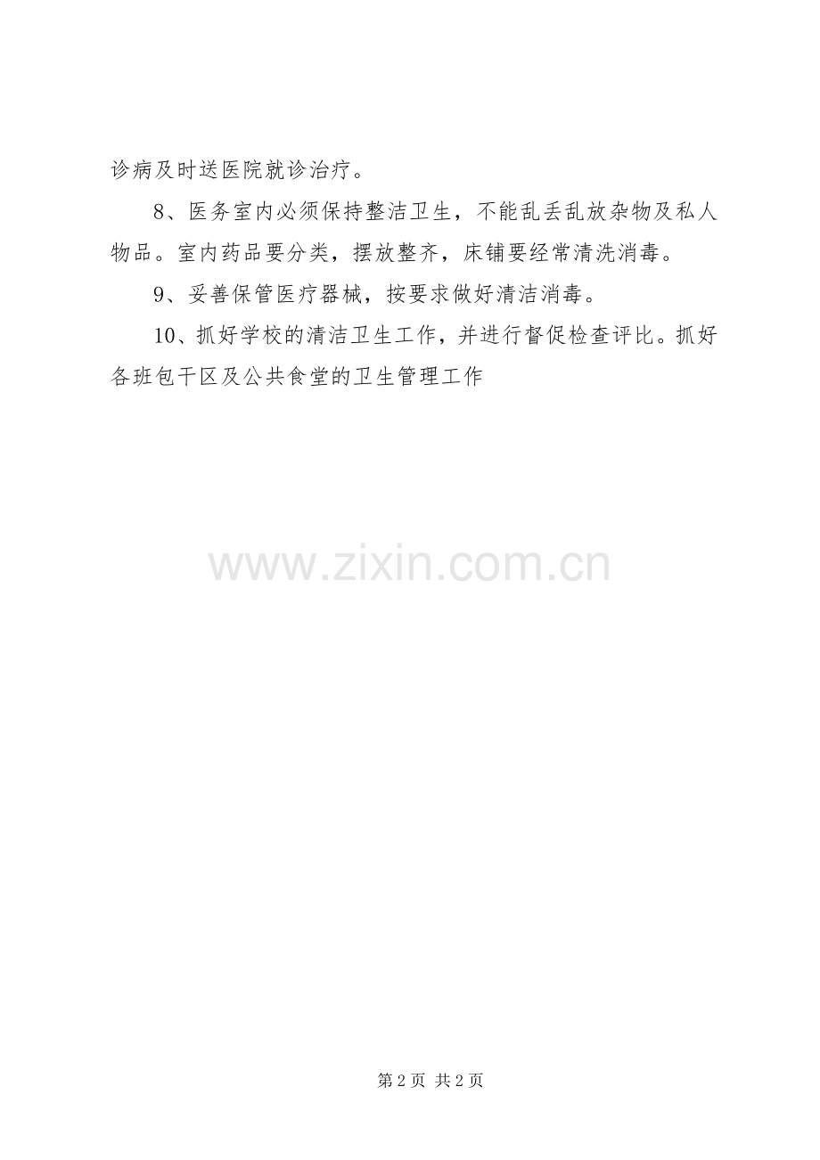 齐伯中心小学医务室安全管理规章制度细则.docx_第2页