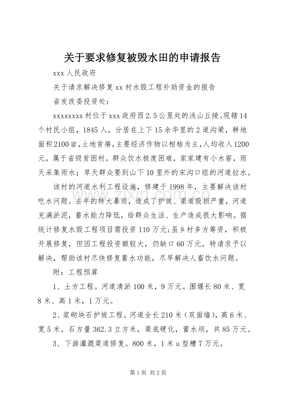 关于要求修复被毁水田的申请报告 .docx_第1页