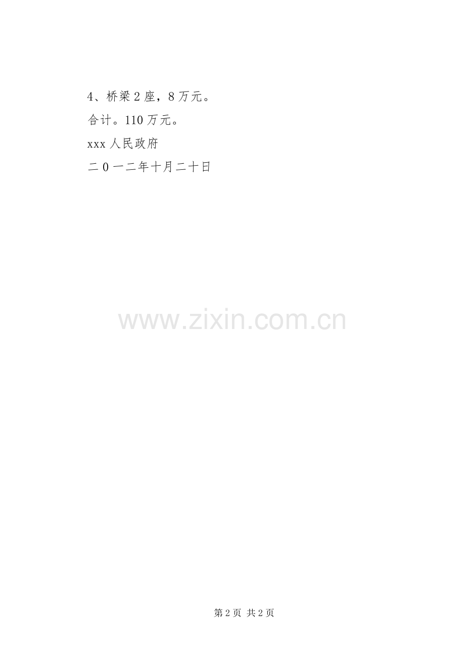 关于要求修复被毁水田的申请报告 .docx_第2页