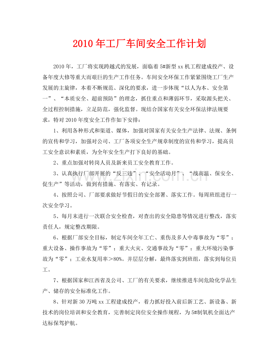 《安全管理文档》之2020年工厂车间安全工作计划.docx_第1页