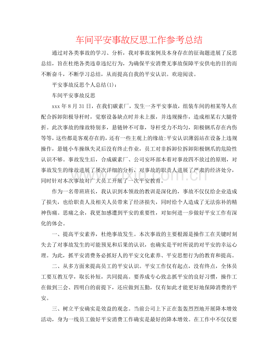 车间安全事故反思工作参考总结.doc_第1页