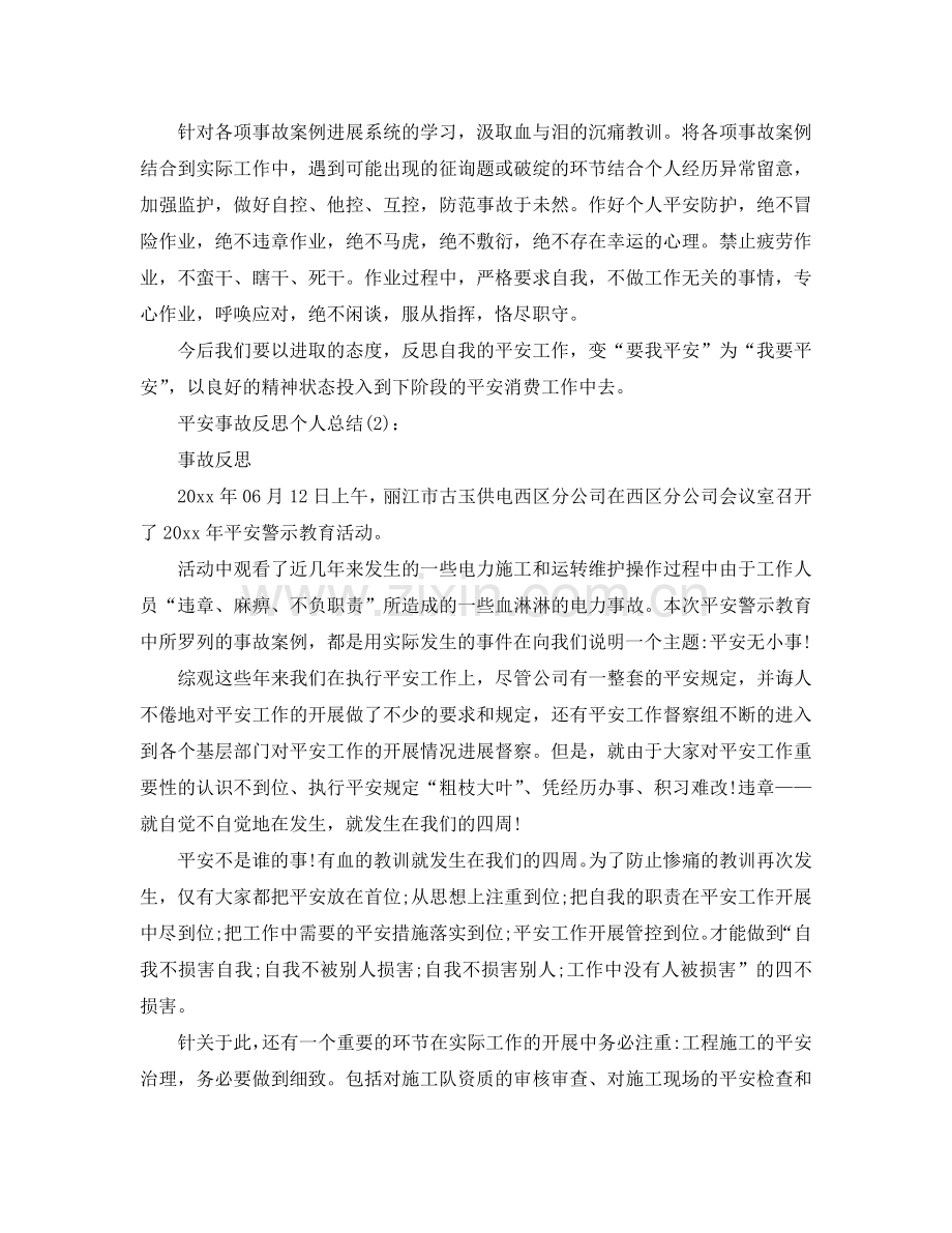 车间安全事故反思工作参考总结.doc_第3页