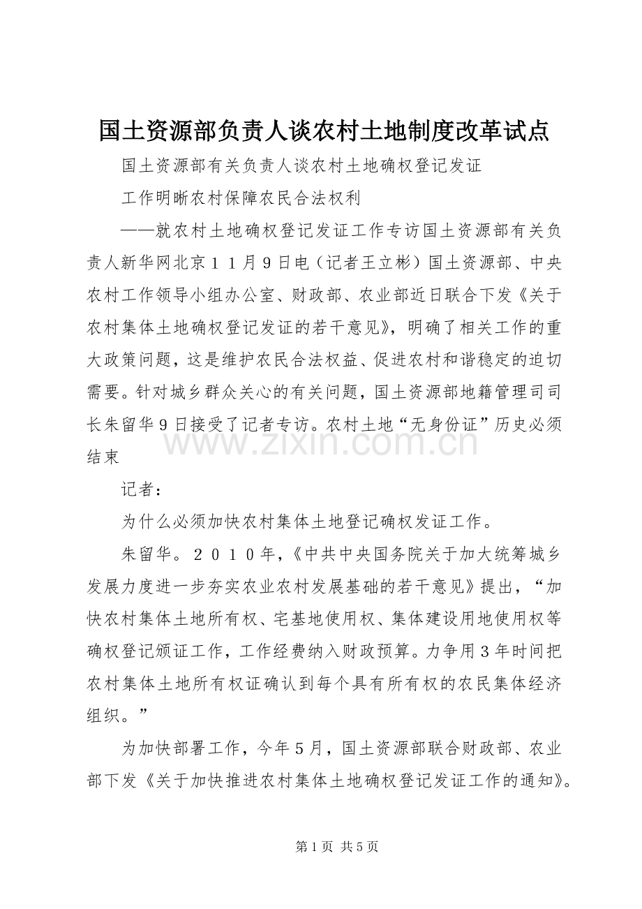 国土资源部负责人谈农村土地规章制度改革试点 .docx_第1页