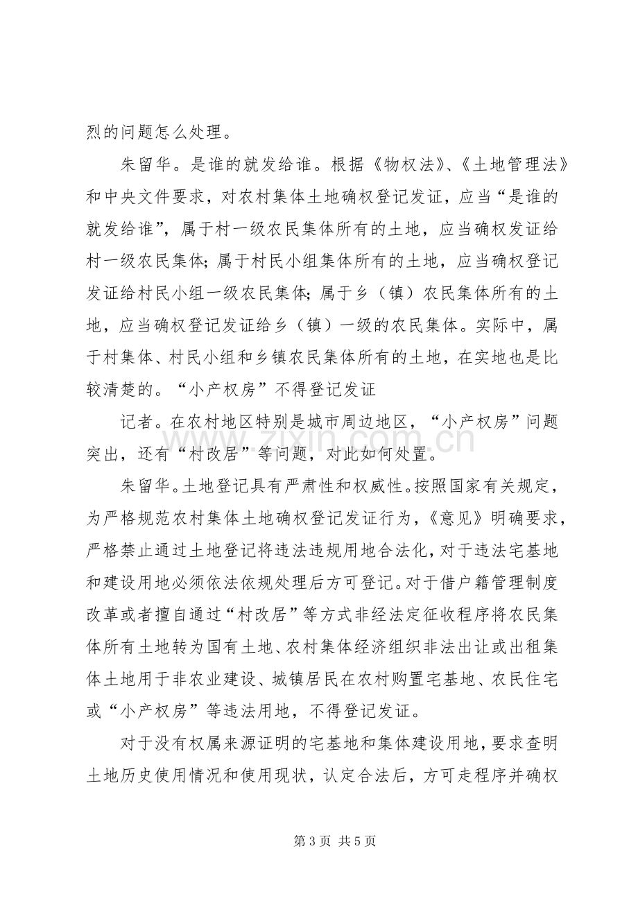 国土资源部负责人谈农村土地规章制度改革试点 .docx_第3页