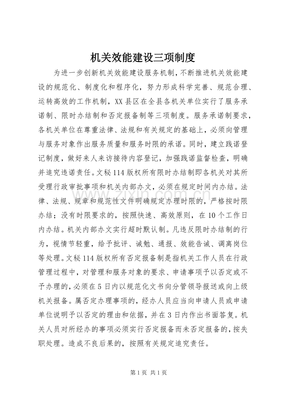 机关效能建设三项规章制度.docx_第1页