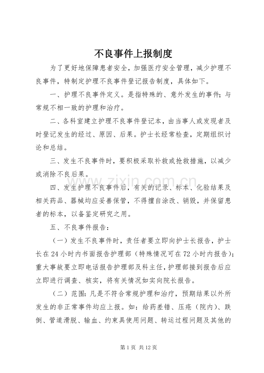 不良事件上报规章制度.docx_第1页