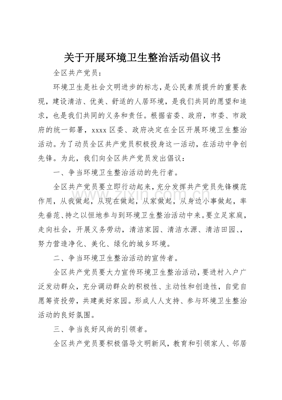 关于开展环境卫生整治活动倡议书范文.docx_第1页