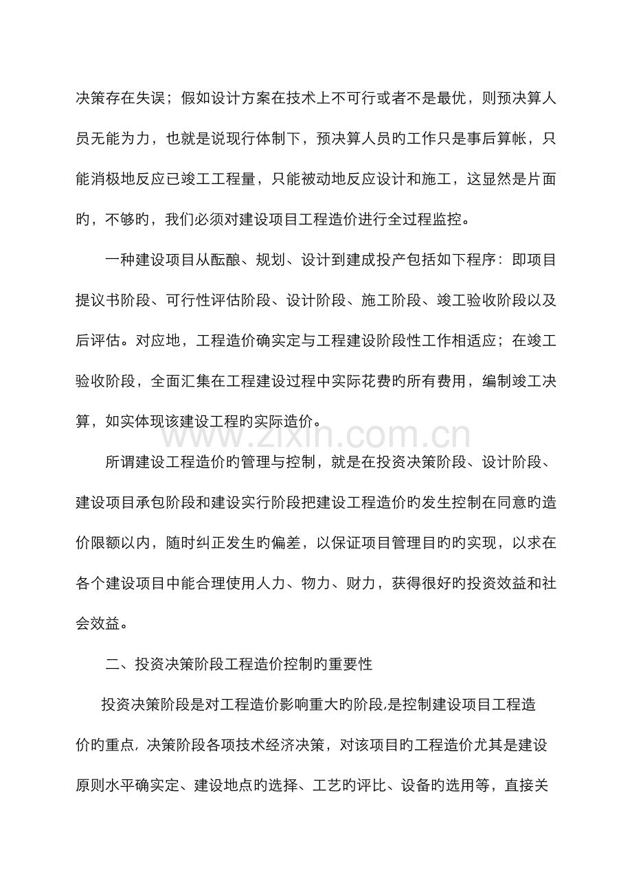 2022年谈水利水电工程造价管理全过程控制的重要性.doc_第2页