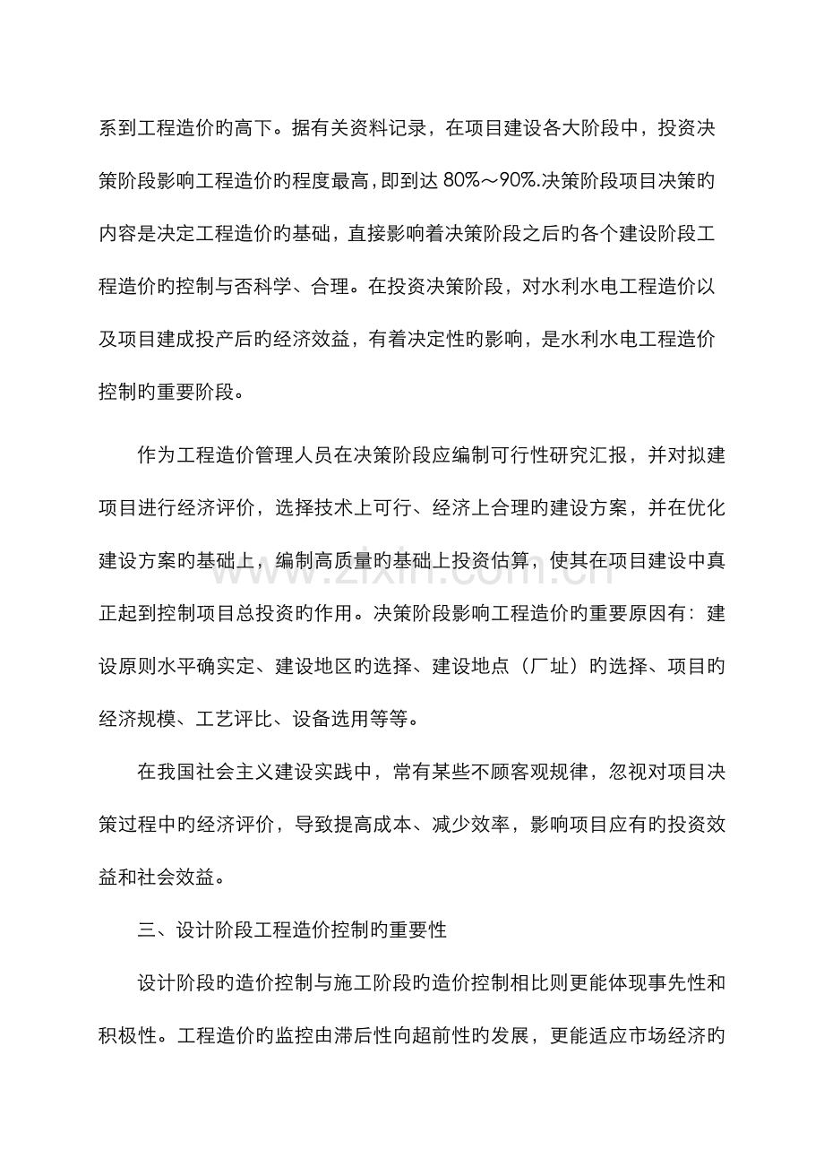 2022年谈水利水电工程造价管理全过程控制的重要性.doc_第3页