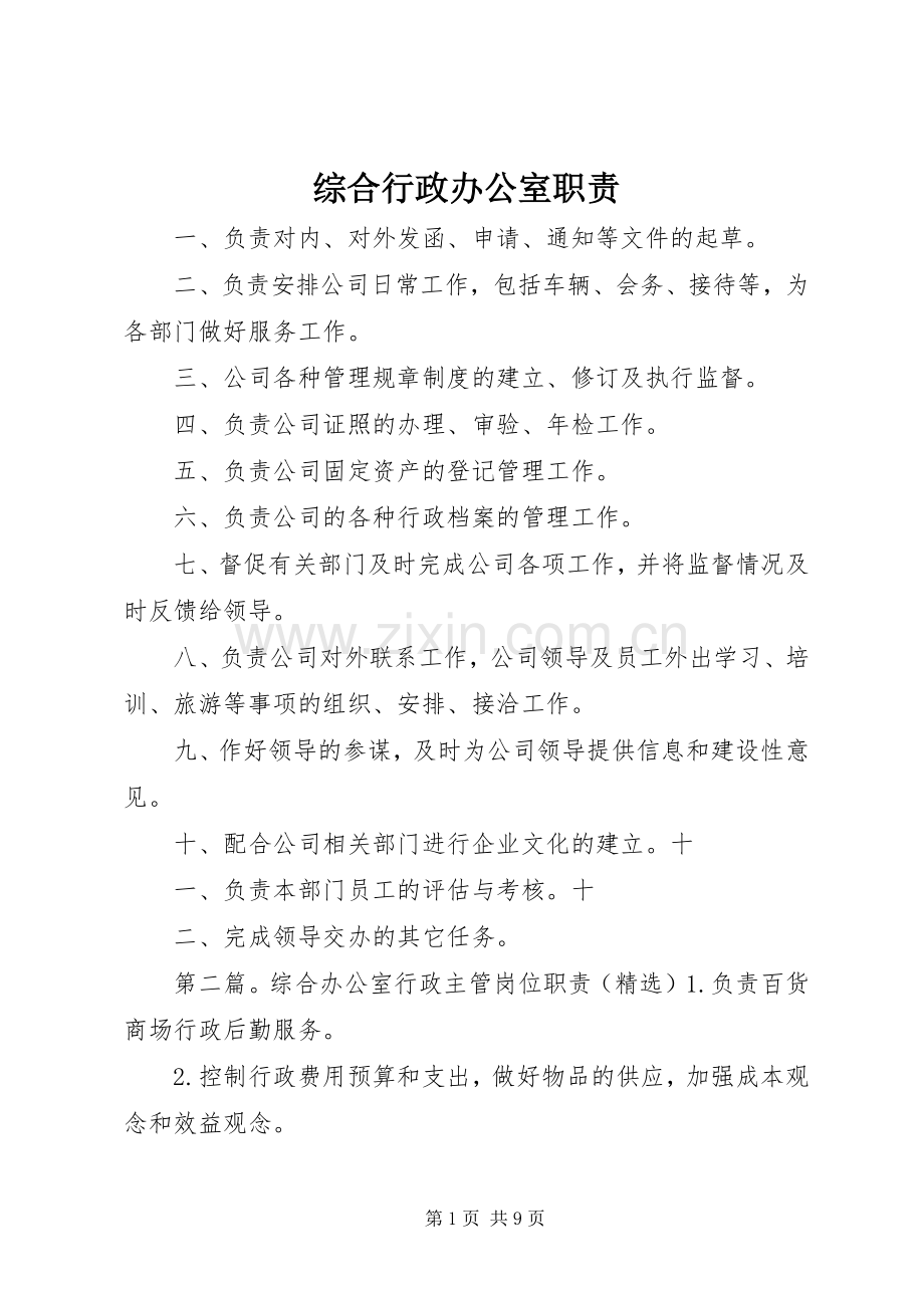 综合行政办公室职责要求.docx_第1页