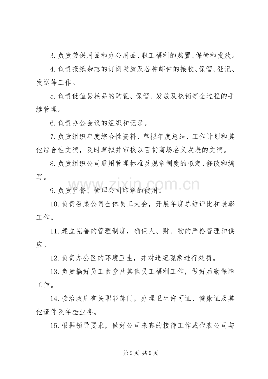 综合行政办公室职责要求.docx_第2页