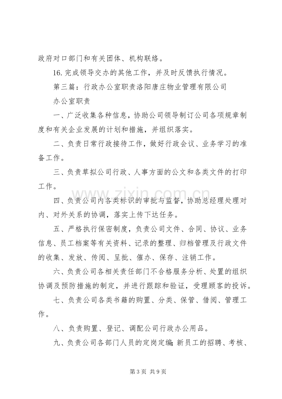 综合行政办公室职责要求.docx_第3页