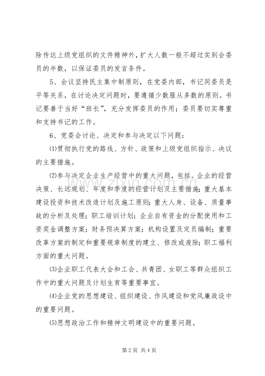 党委议事规章制度企业党委会议事规章制度.docx_第2页