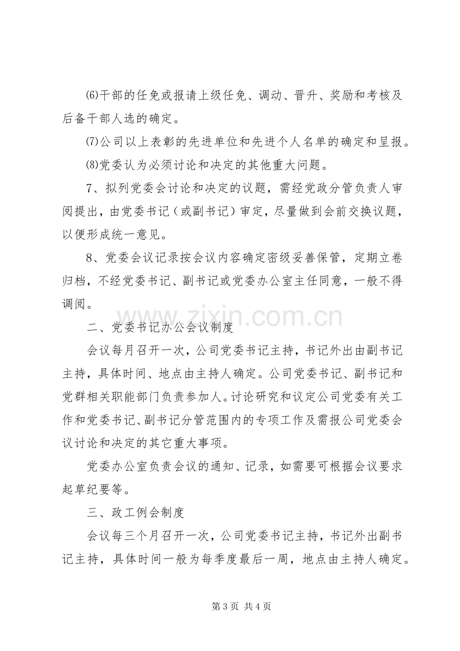 党委议事规章制度企业党委会议事规章制度.docx_第3页