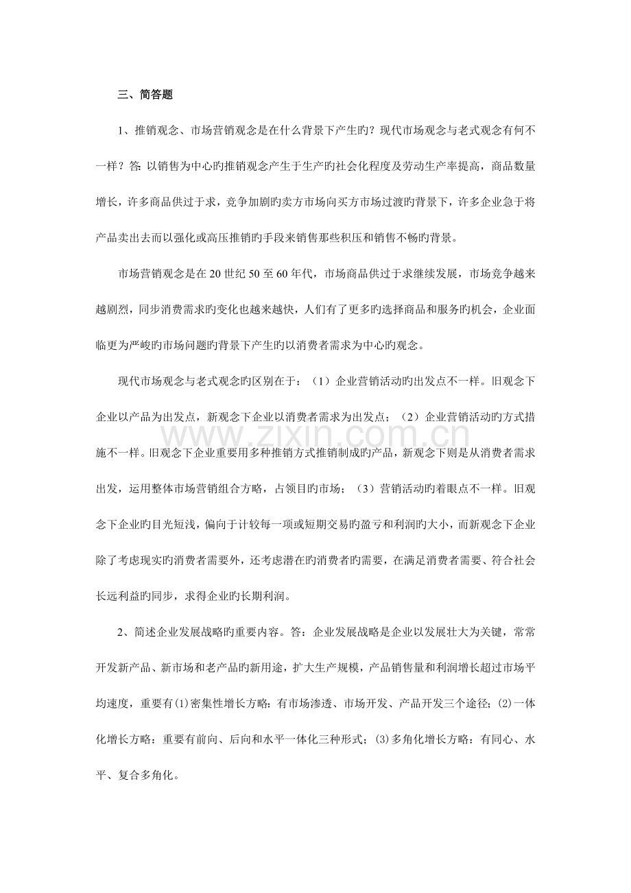 2023年电大市场营销学期末复习指导.doc_第1页